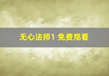 无心法师1 免费观看